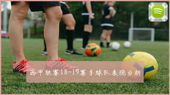 西甲联赛18-19赛季球队表现分析